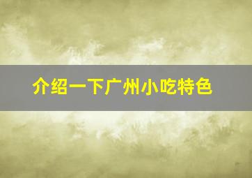 介绍一下广州小吃特色