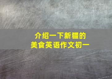 介绍一下新疆的美食英语作文初一