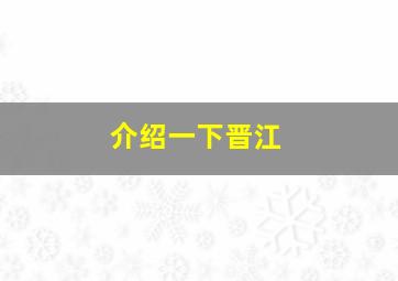 介绍一下晋江