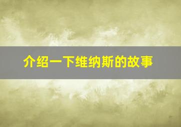 介绍一下维纳斯的故事