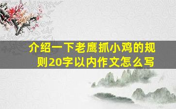 介绍一下老鹰抓小鸡的规则20字以内作文怎么写