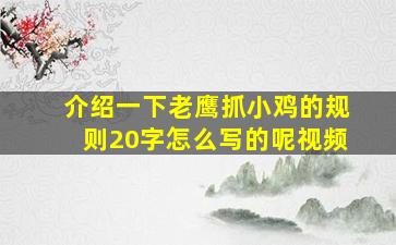 介绍一下老鹰抓小鸡的规则20字怎么写的呢视频