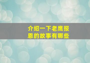 介绍一下老鹰报恩的故事有哪些