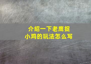 介绍一下老鹰捉小鸡的玩法怎么写