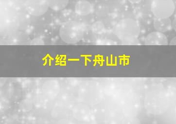 介绍一下舟山市