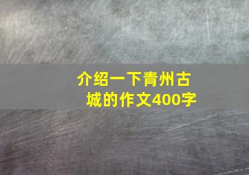 介绍一下青州古城的作文400字