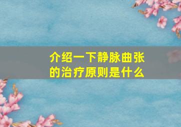 介绍一下静脉曲张的治疗原则是什么