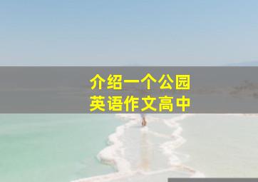 介绍一个公园英语作文高中