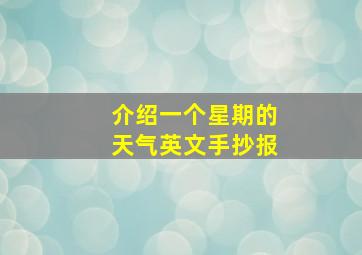 介绍一个星期的天气英文手抄报