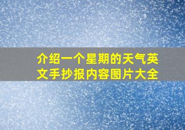 介绍一个星期的天气英文手抄报内容图片大全