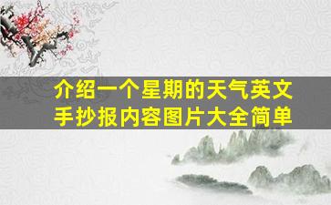 介绍一个星期的天气英文手抄报内容图片大全简单