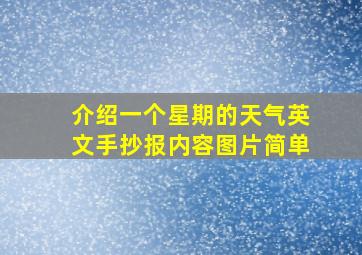 介绍一个星期的天气英文手抄报内容图片简单