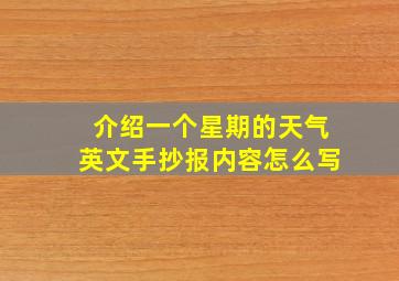 介绍一个星期的天气英文手抄报内容怎么写