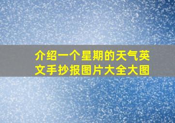 介绍一个星期的天气英文手抄报图片大全大图