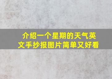 介绍一个星期的天气英文手抄报图片简单又好看