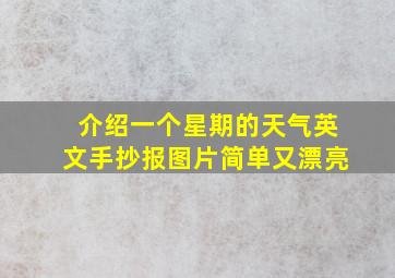 介绍一个星期的天气英文手抄报图片简单又漂亮