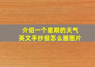 介绍一个星期的天气英文手抄报怎么画图片