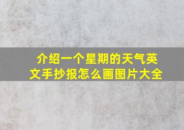 介绍一个星期的天气英文手抄报怎么画图片大全