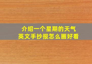 介绍一个星期的天气英文手抄报怎么画好看