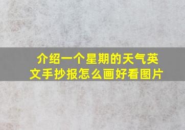 介绍一个星期的天气英文手抄报怎么画好看图片