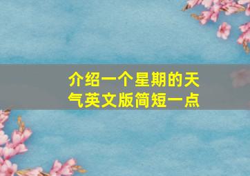 介绍一个星期的天气英文版简短一点