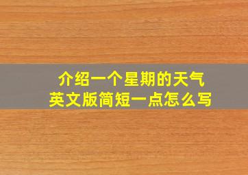 介绍一个星期的天气英文版简短一点怎么写