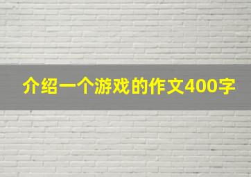 介绍一个游戏的作文400字