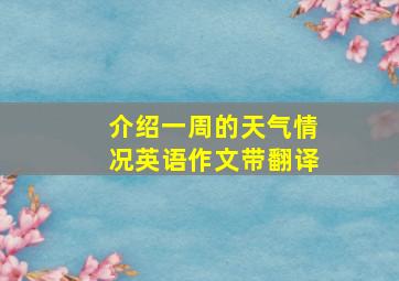 介绍一周的天气情况英语作文带翻译