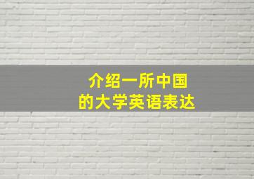 介绍一所中国的大学英语表达