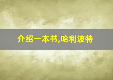 介绍一本书,哈利波特