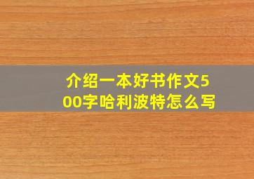 介绍一本好书作文500字哈利波特怎么写