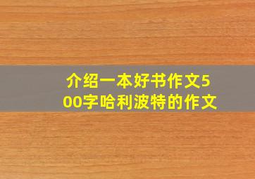 介绍一本好书作文500字哈利波特的作文