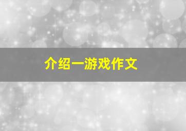 介绍一游戏作文