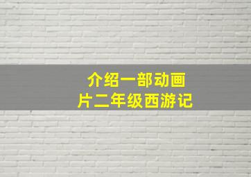 介绍一部动画片二年级西游记