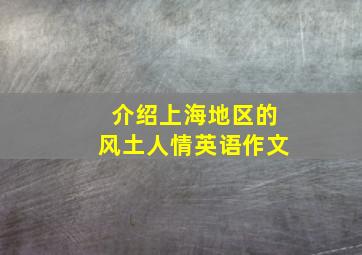 介绍上海地区的风土人情英语作文