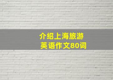 介绍上海旅游英语作文80词