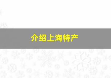 介绍上海特产