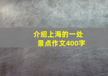 介绍上海的一处景点作文400字