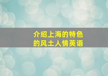 介绍上海的特色的风土人情英语