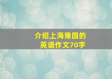 介绍上海豫园的英语作文70字