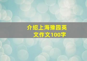 介绍上海豫园英文作文100字