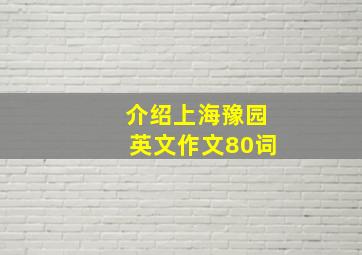 介绍上海豫园英文作文80词