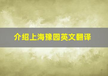 介绍上海豫园英文翻译