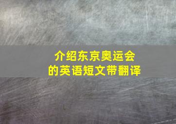 介绍东京奥运会的英语短文带翻译