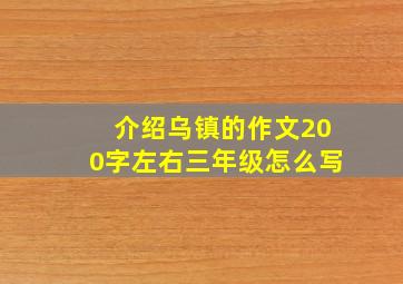 介绍乌镇的作文200字左右三年级怎么写