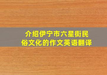 介绍伊宁市六星街民俗文化的作文英语翻译