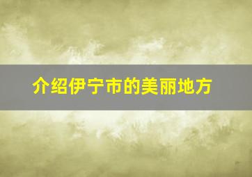 介绍伊宁市的美丽地方