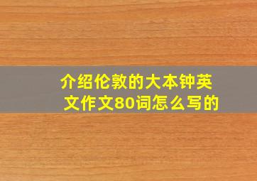 介绍伦敦的大本钟英文作文80词怎么写的