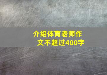 介绍体育老师作文不超过400字