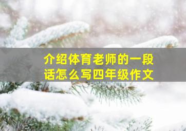 介绍体育老师的一段话怎么写四年级作文